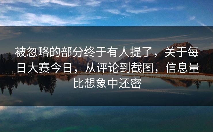被忽略的部分终于有人提了，关于每日大赛今日，从评论到截图，信息量比想象中还密