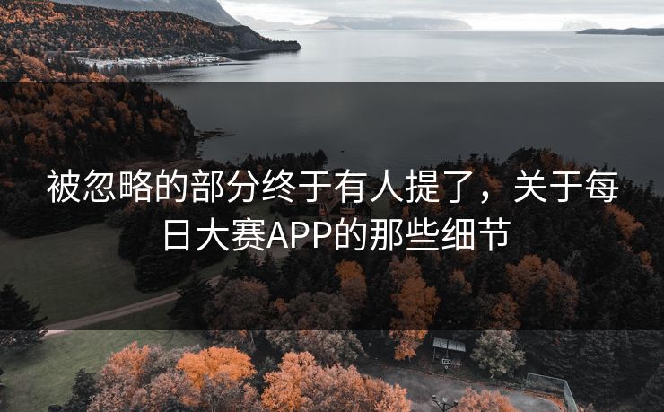 被忽略的部分终于有人提了，关于每日大赛APP的那些细节