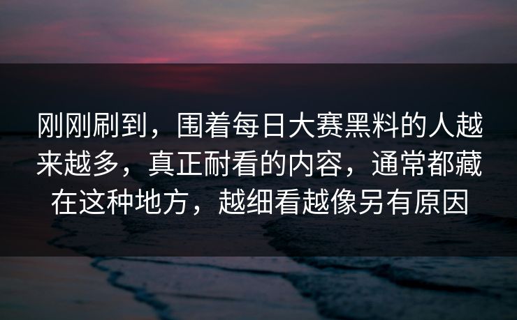 刚刚刷到，围着每日大赛黑料的人越来越多，真正耐看的内容，通常都藏在这种地方，越细看越像另有原因